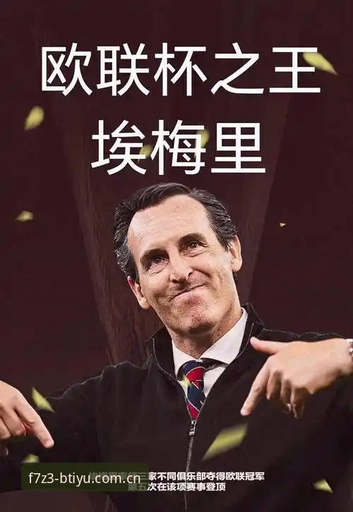 B体育账号注册下载不了怎么办 欧联杯决赛完整指南:从埃梅里封神之路看冠军战术密码